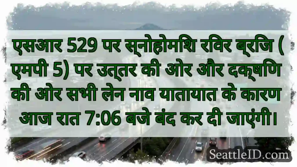 एसआर 529 पर स्नोहोमिश रिवर ब्रिज (एमपी 5) पर