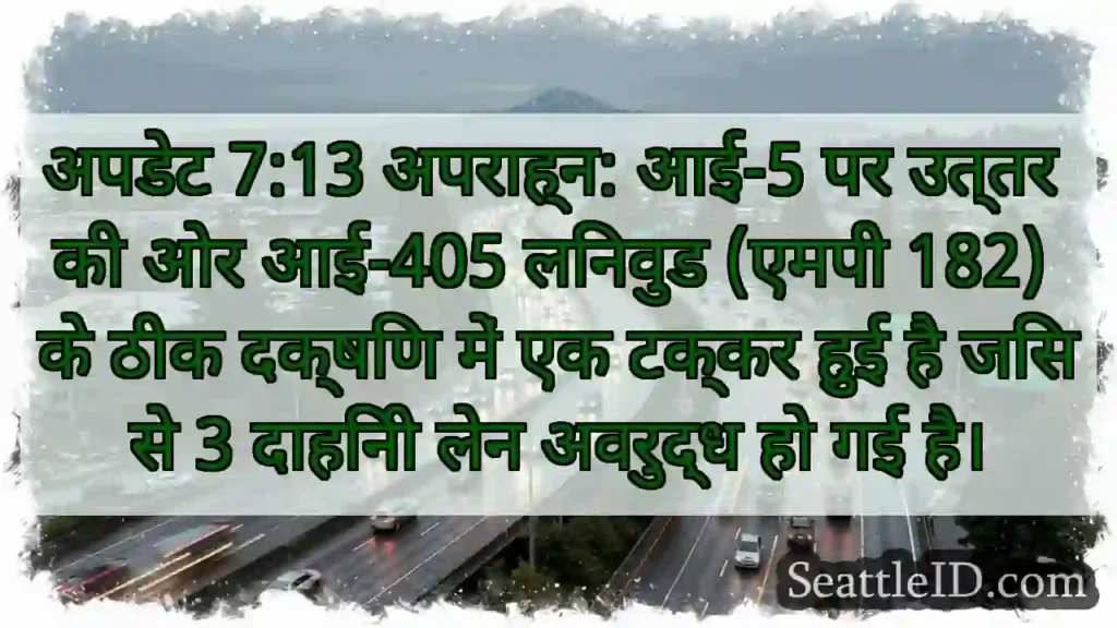 अपडेट 7:13 अपराह्न: आई-5 पर उत्तर की ओर आई-405