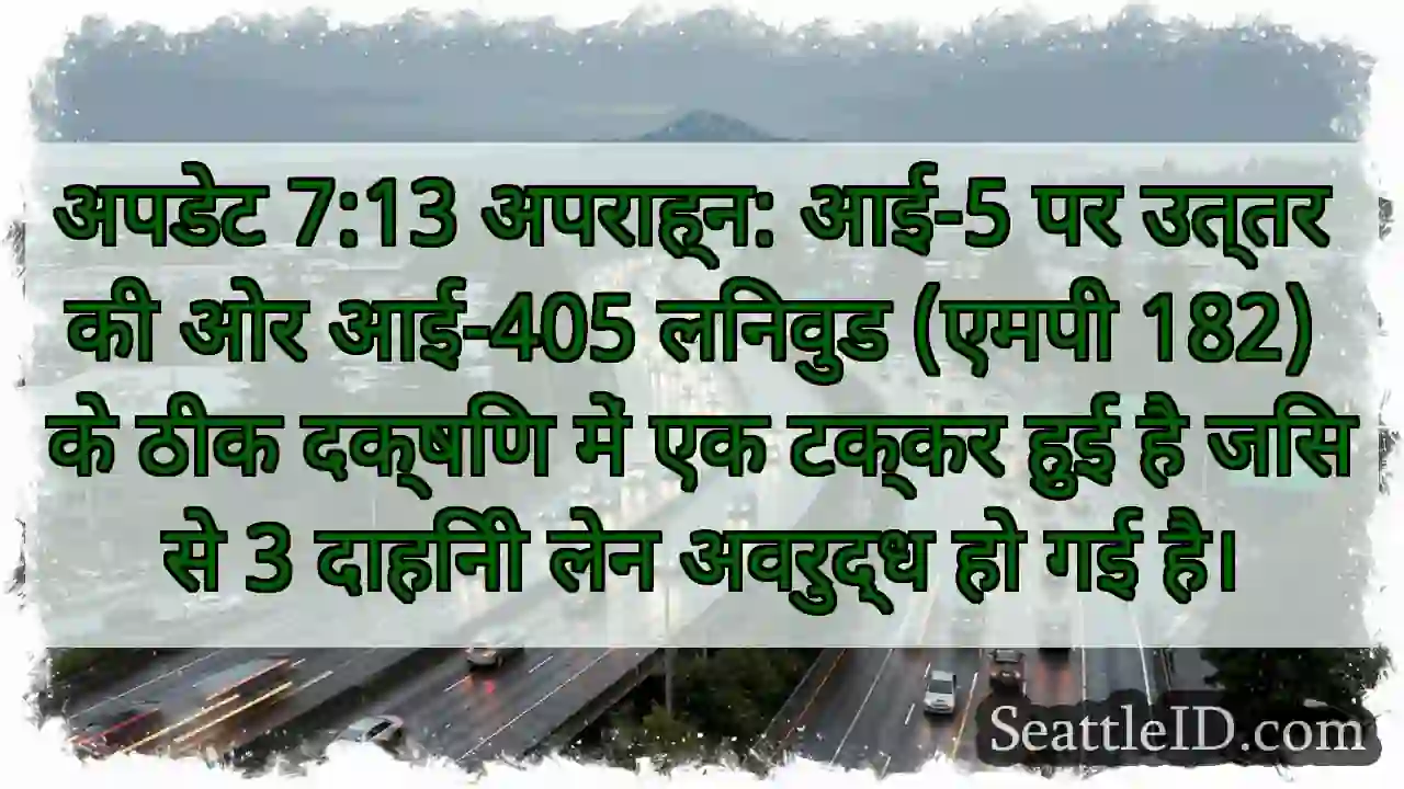 अपडेट 7:13 अपराह्न: आई-5 पर उत्तर की ओर आई-405
