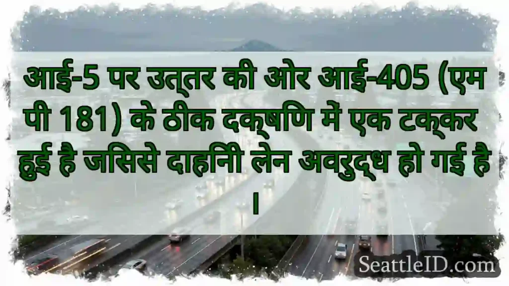 आई-5 पर उत्तर की ओर आई-405 (एमपी 181) के ठीक