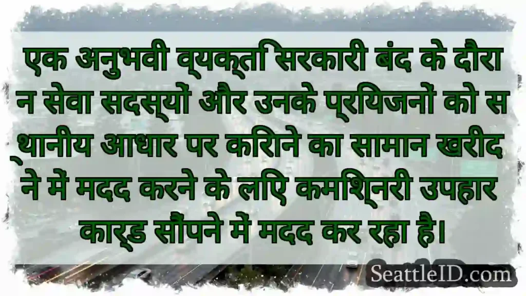 एक अनुभवी व्यक्ति सरकारी बंद के दौरान सेवा