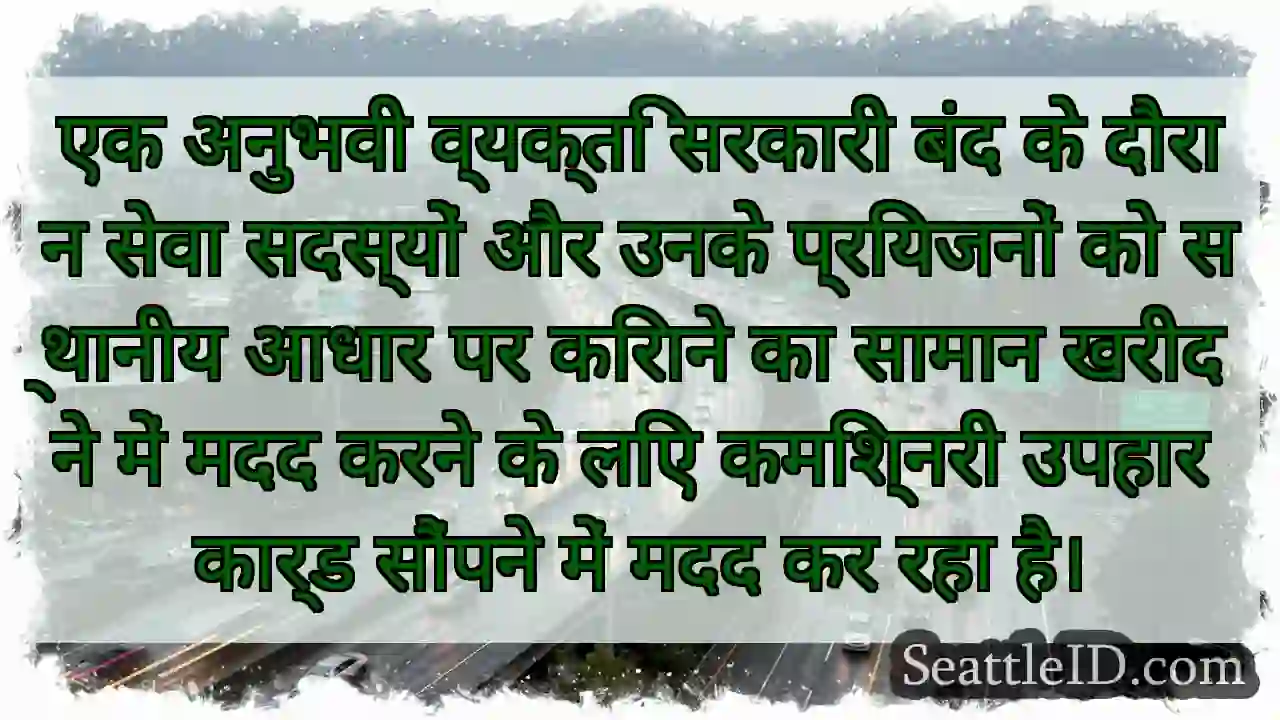 एक अनुभवी व्यक्ति सरकारी बंद के दौरान सेवा