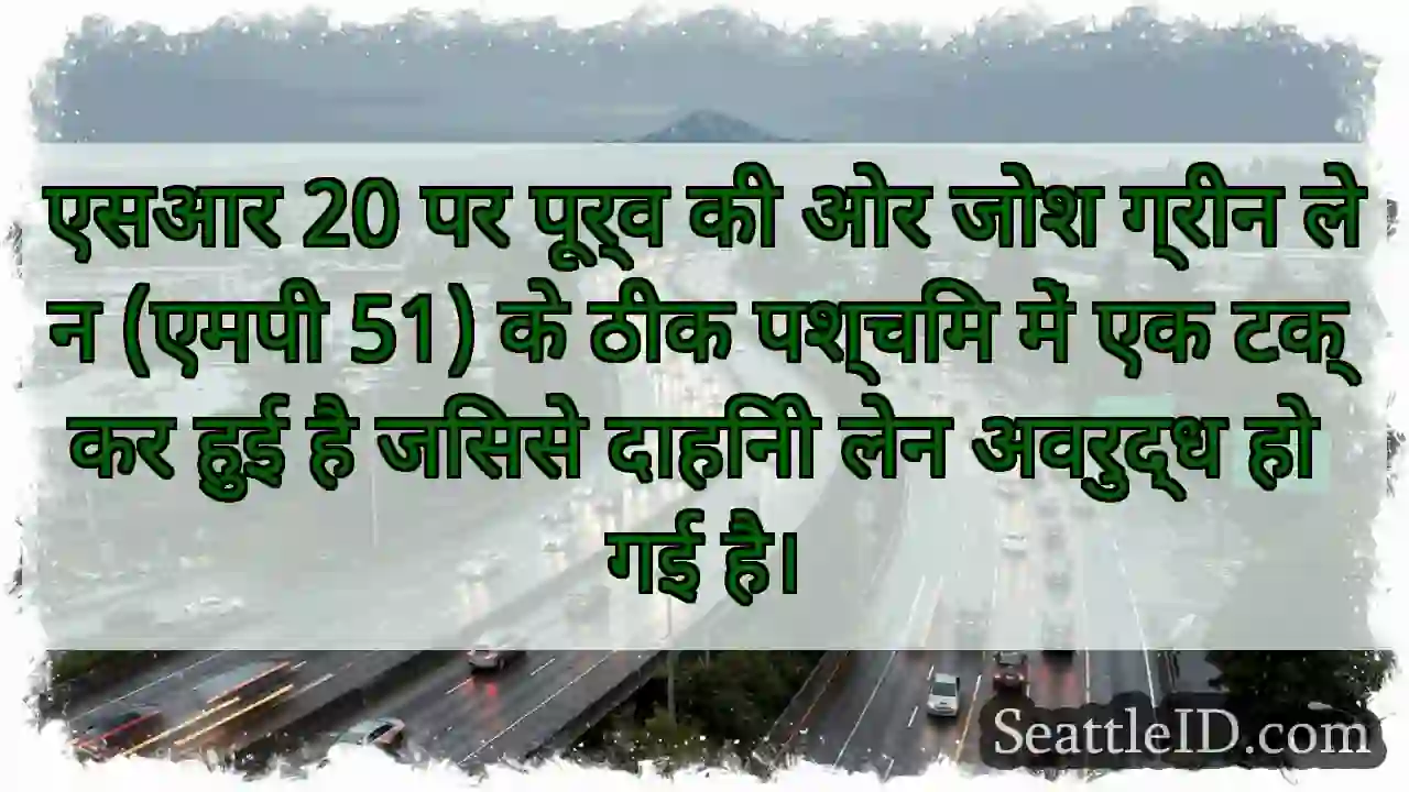 एसआर 20 पर पूर्व की ओर जोश ग्रीन लेन (एमपी 51) के