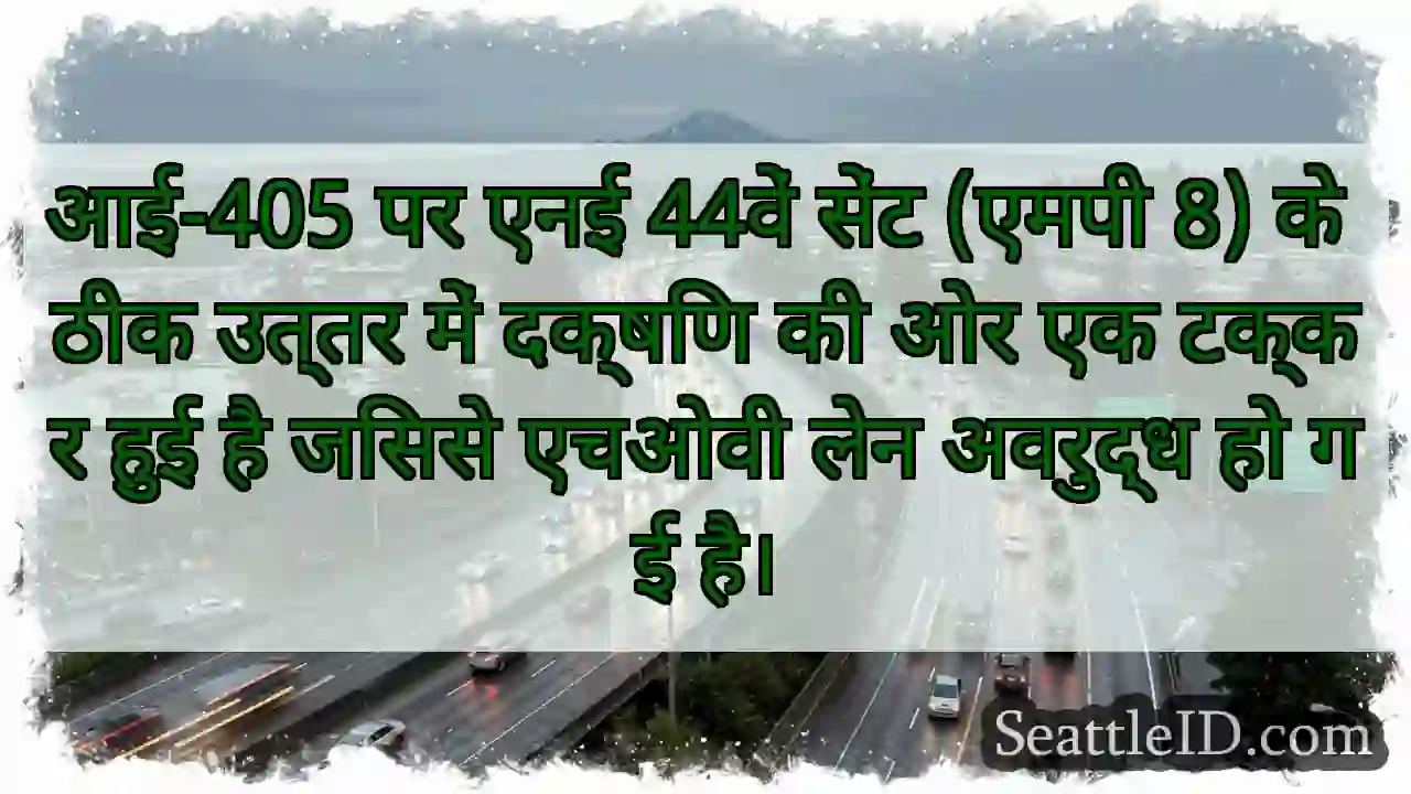 आई-405 पर एनई 44वें सेंट (एमपी 8) के ठीक उत्तर