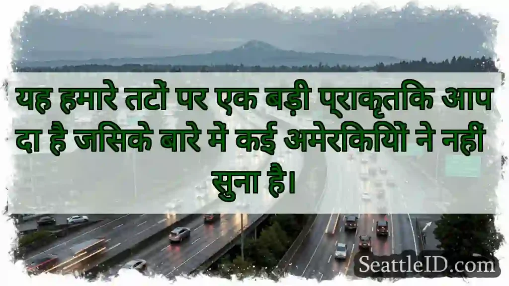 यह हमारे तटों पर एक बड़ी प्राकृतिक आपदा है जिसके