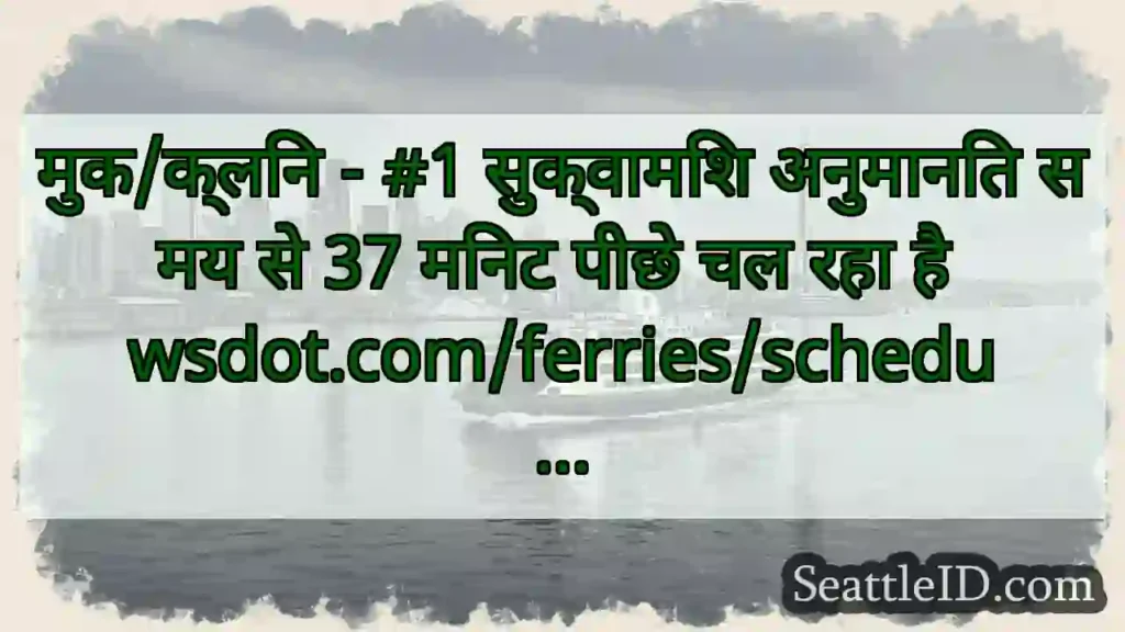 मुक/क्लिन - #1 सुक्वामिश अनुमानित समय से 37 मिनट