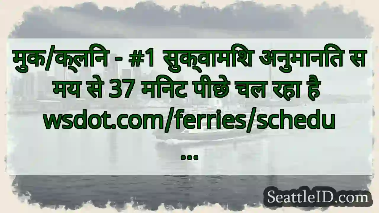 मुक/क्लिन - #1 सुक्वामिश अनुमानित समय से 37 मिनट