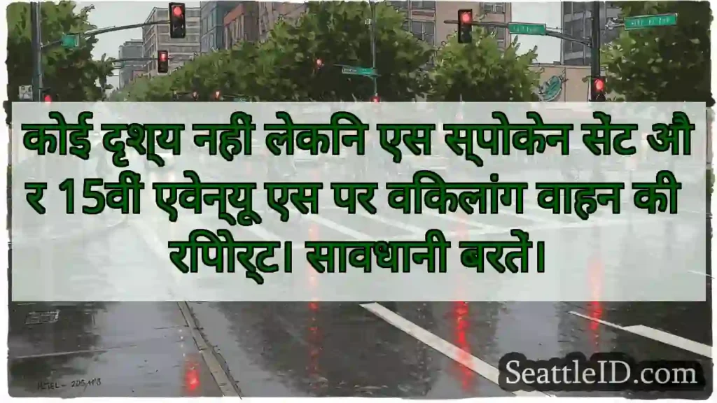 कोई दृश्य नहीं लेकिन एस स्पोकेन सेंट और 15वीं