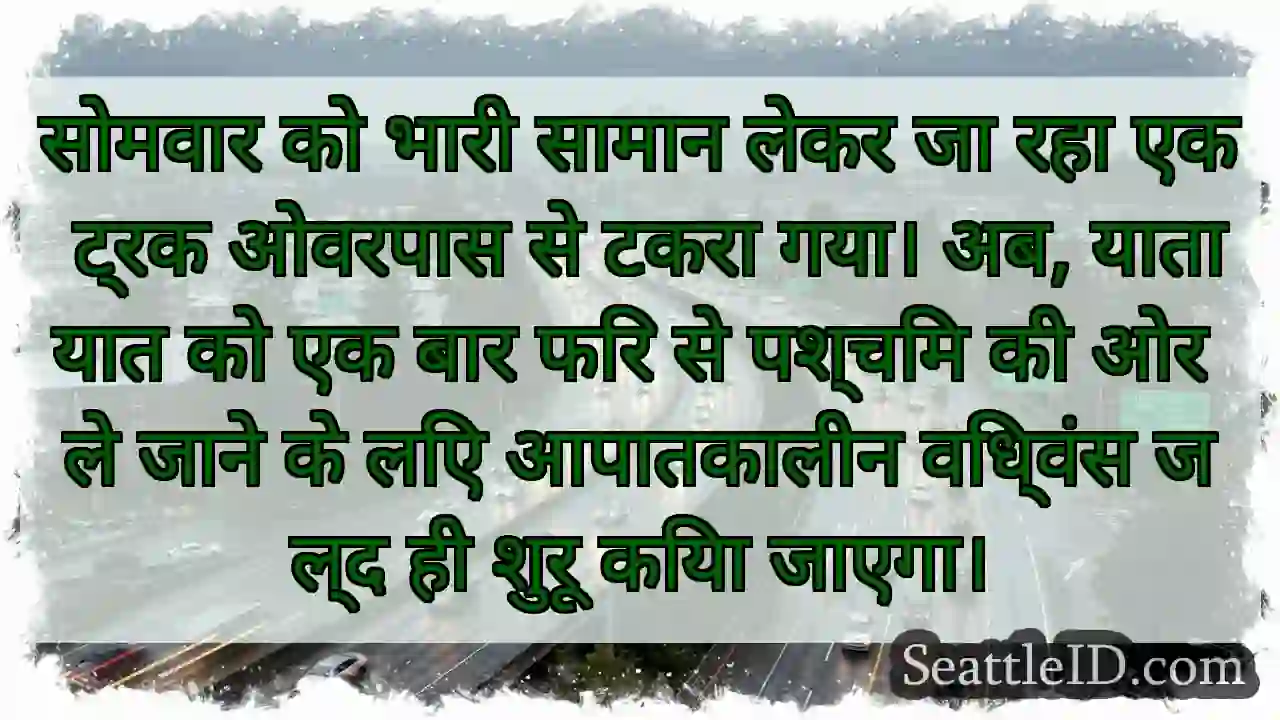 सोमवार को भारी सामान लेकर जा रहा एक ट्रक ओवरपास