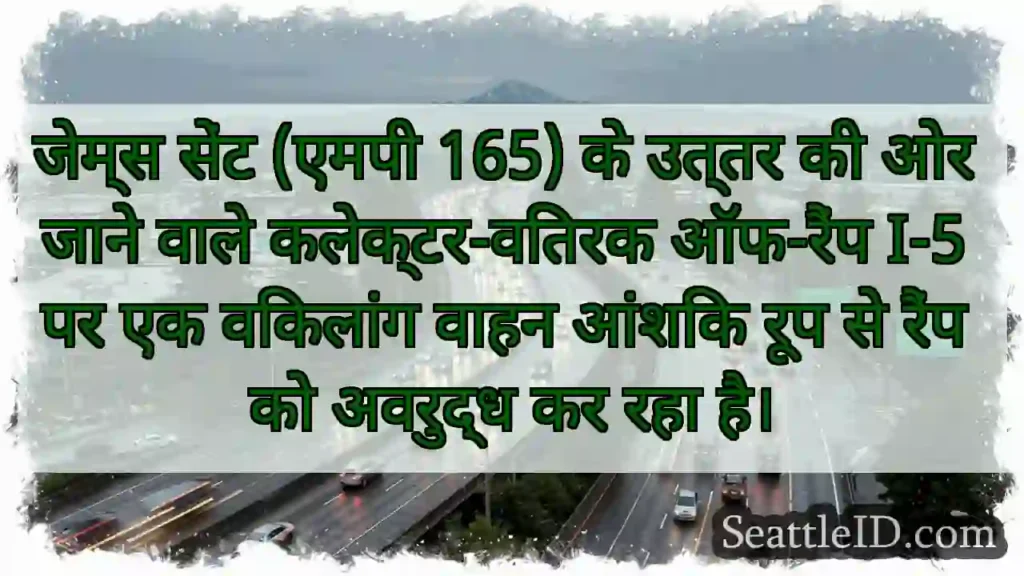 जेम्स सेंट (एमपी 165) के उत्तर की ओर जाने वाले