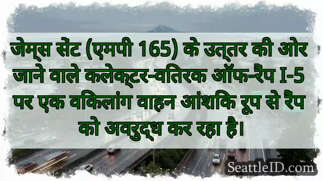 जेम्स सेंट (एमपी 165) के उत्तर की ओर जाने वाले