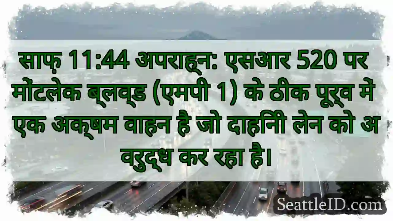 साफ़ 11:44 अपराह्न: एसआर 520 पर मोंटलेक ब्लव्ड