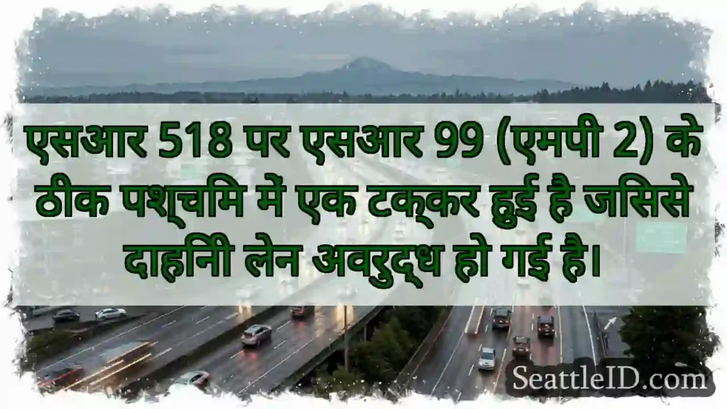 एसआर 518 पर एसआर 99 (एमपी 2) के ठीक पश्चिम में एक