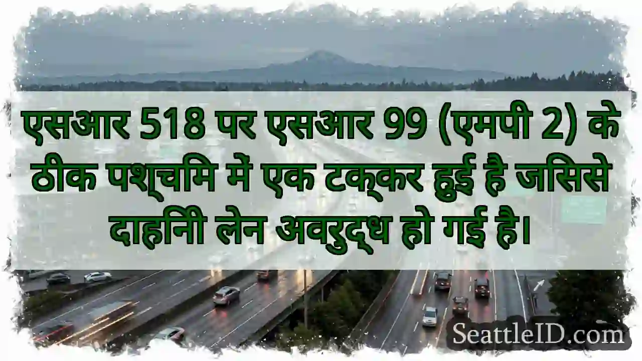 एसआर 518 पर एसआर 99 (एमपी 2) के ठीक पश्चिम में एक