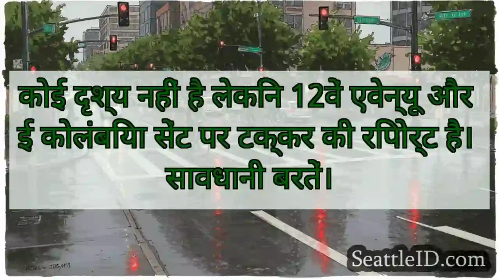 कोई दृश्य नहीं है लेकिन 12वें एवेन्यू और ई