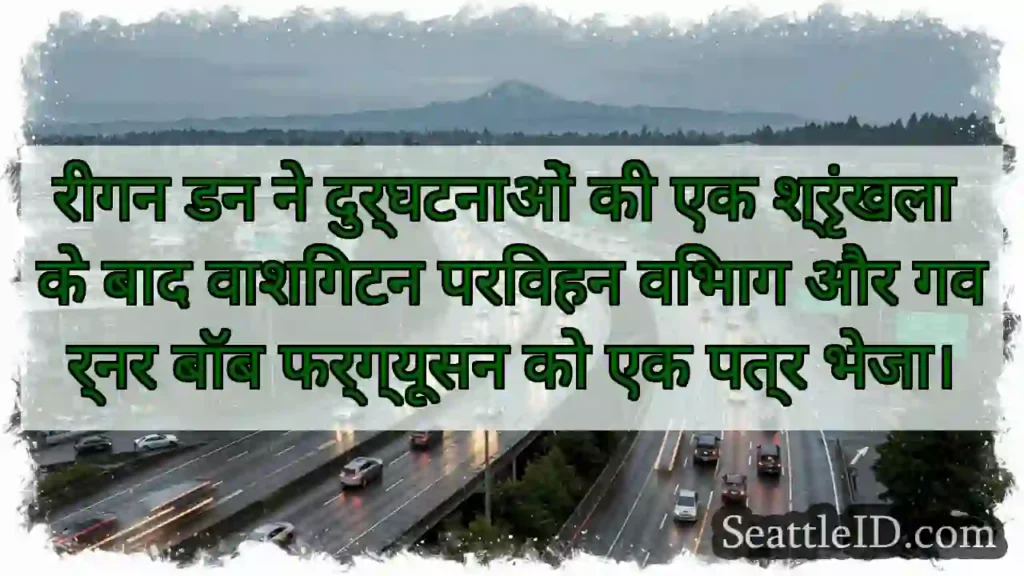 रीगन डन ने दुर्घटनाओं की एक श्रृंखला के बाद