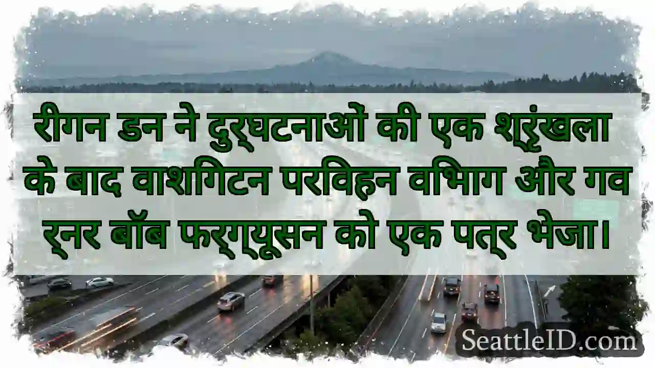 रीगन डन ने दुर्घटनाओं की एक श्रृंखला के बाद