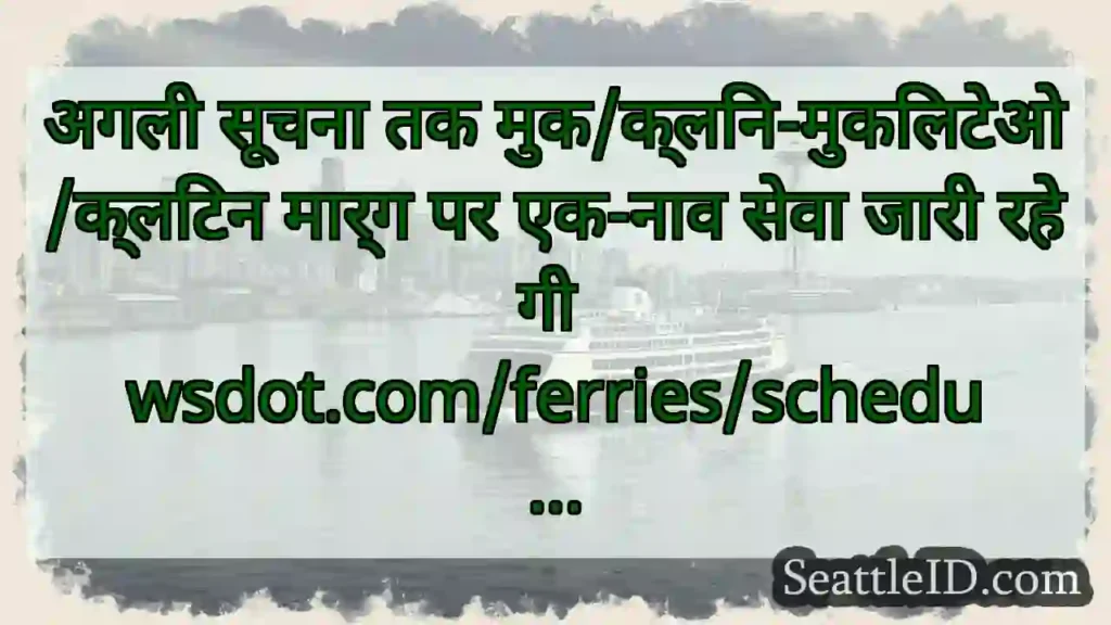 अगली सूचना तक मुक/क्लिन-मुकिलटेओ/क्लिंटन मार्ग पर