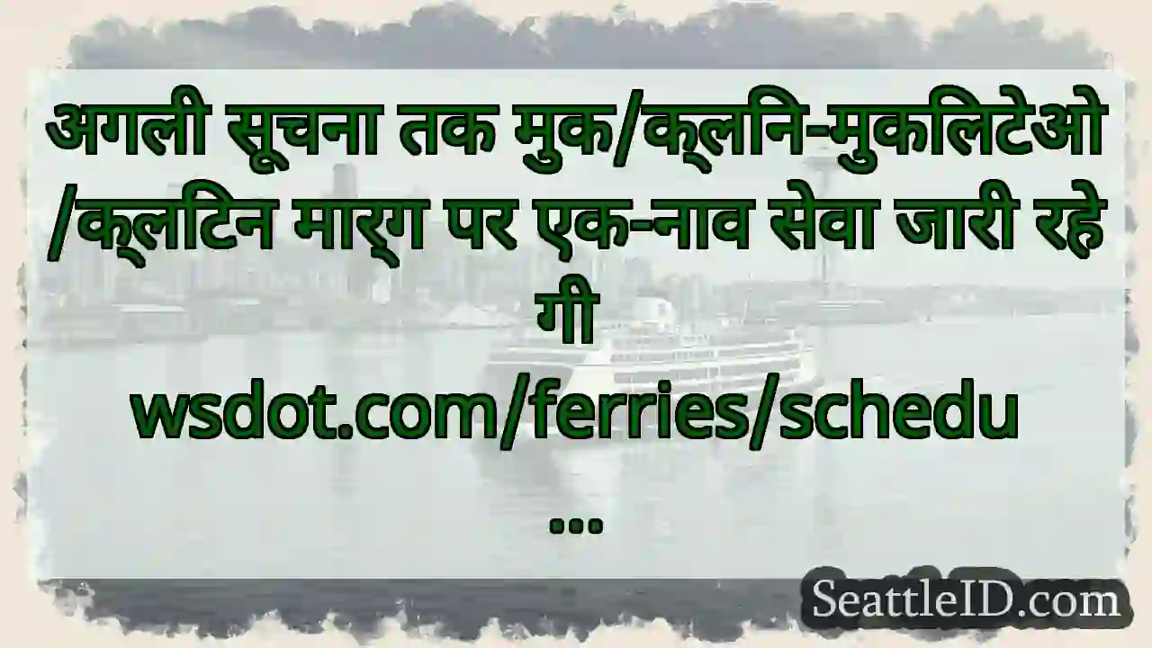 अगली सूचना तक मुक/क्लिन-मुकिलटेओ/क्लिंटन मार्ग पर