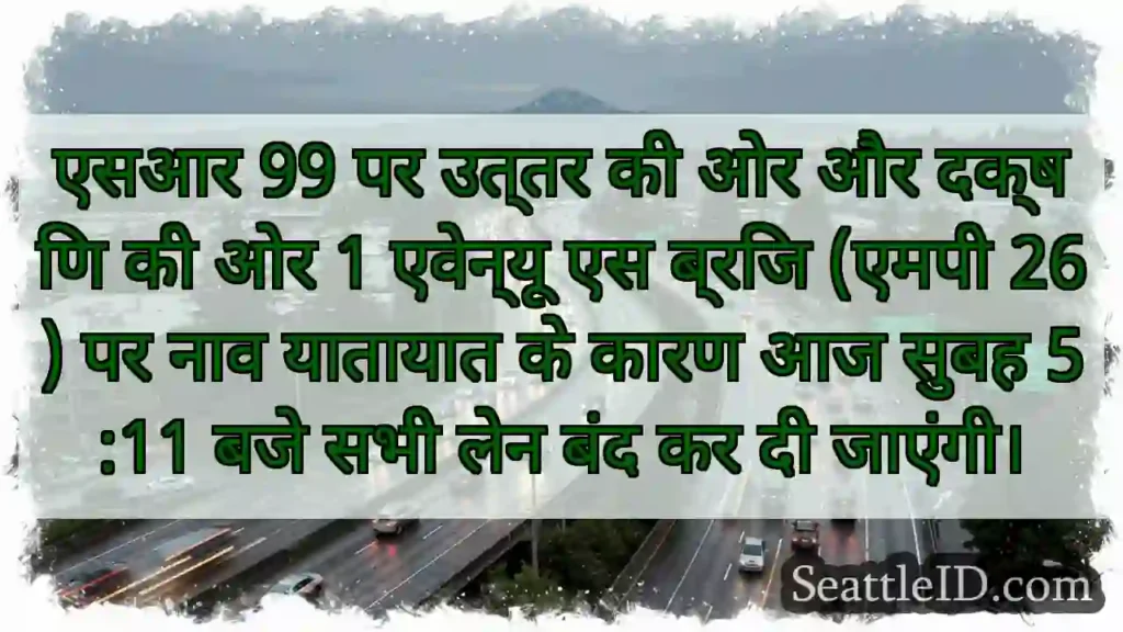 एसआर 99 पर उत्तर की ओर और दक्षिण की ओर 1 एवेन्यू