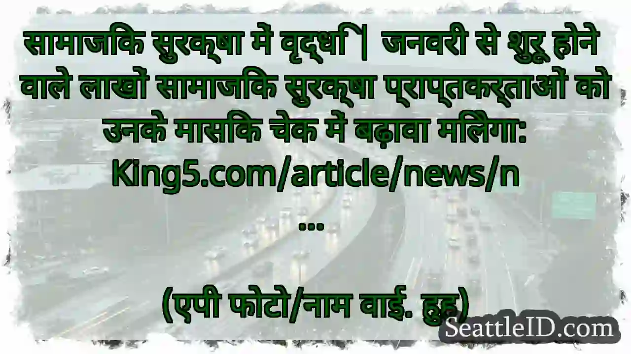 सामाजिक सुरक्षा में वृद्धि | जनवरी से शुरू होने