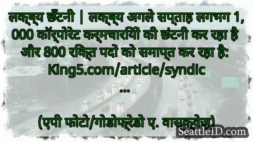 लक्ष्य छँटनी | लक्ष्य अगले सप्ताह लगभग 1,000