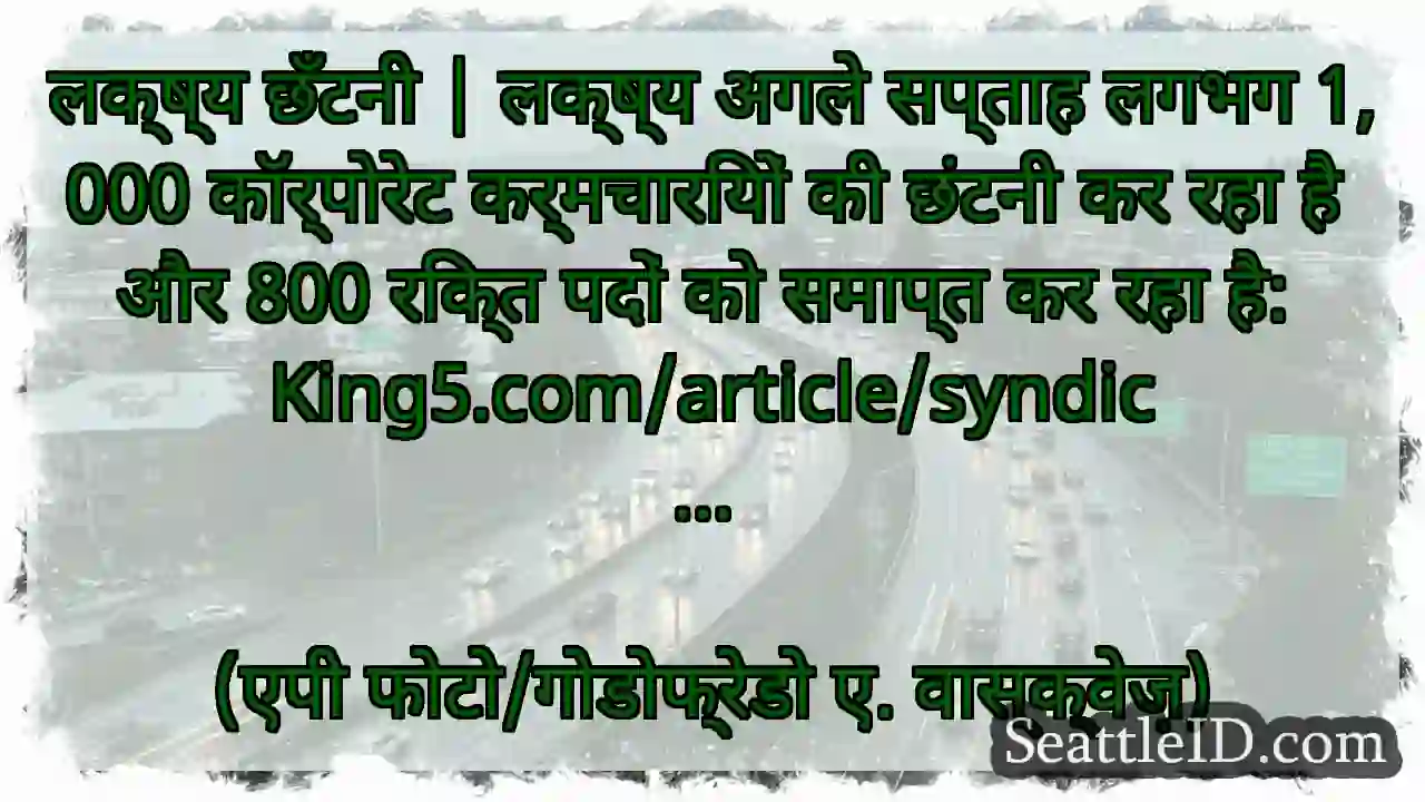 लक्ष्य छँटनी | लक्ष्य अगले सप्ताह लगभग 1,000