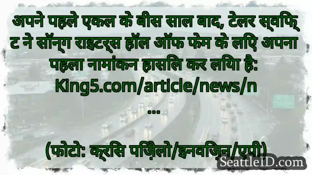 अपने पहले एकल के बीस साल बाद, टेलर स्विफ्ट ने
