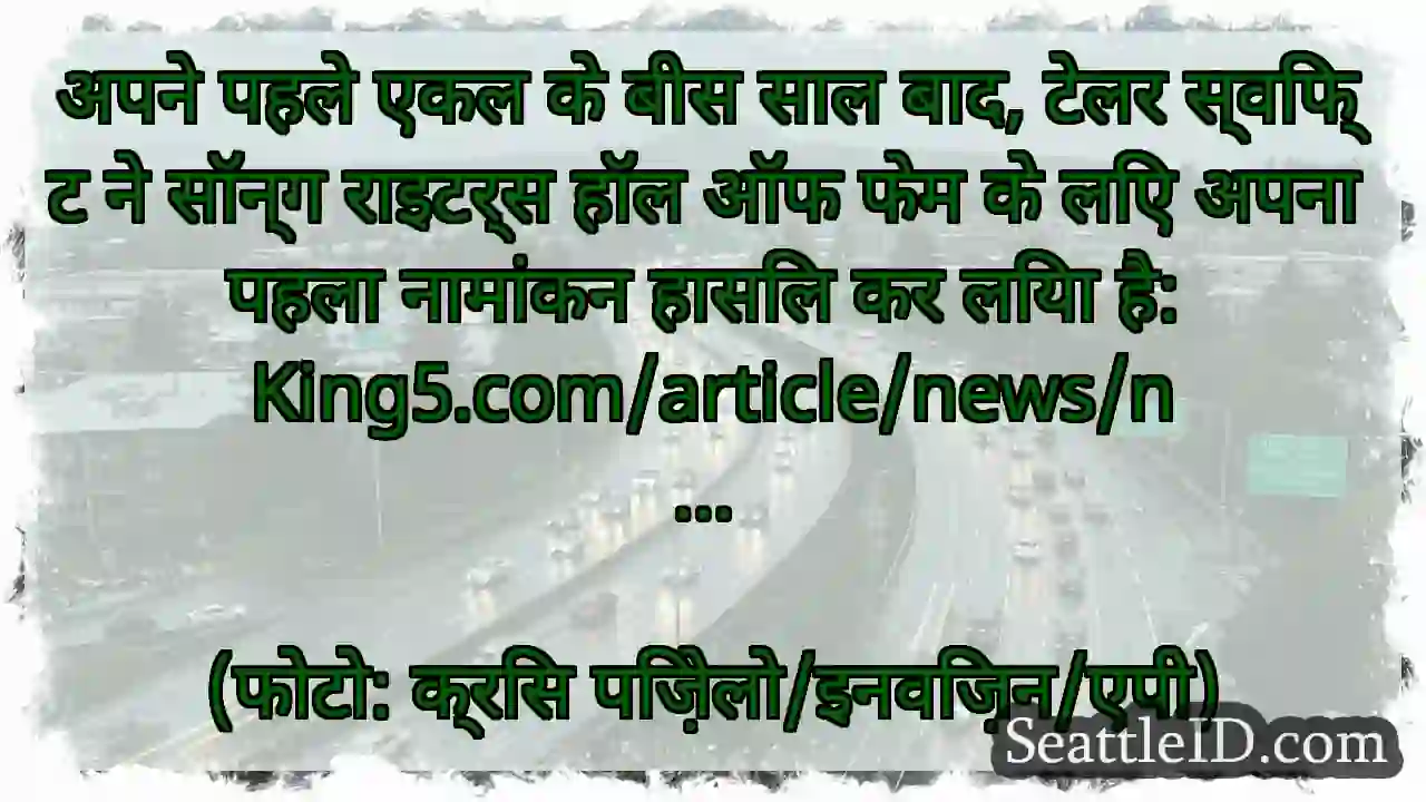 अपने पहले एकल के बीस साल बाद, टेलर स्विफ्ट ने