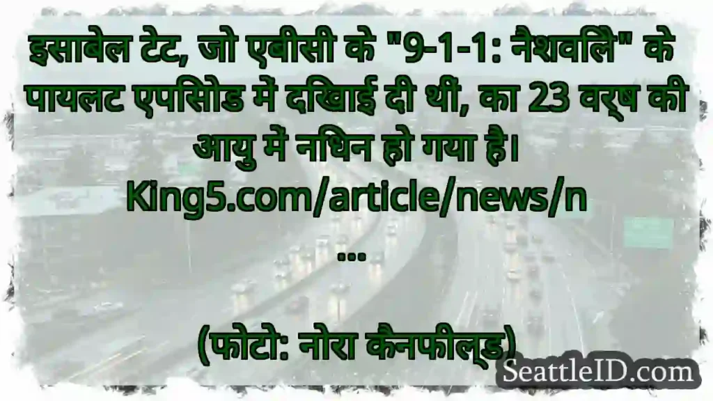इसाबेल टेट, जो एबीसी के 9-1-1: नैशविले के पायलट