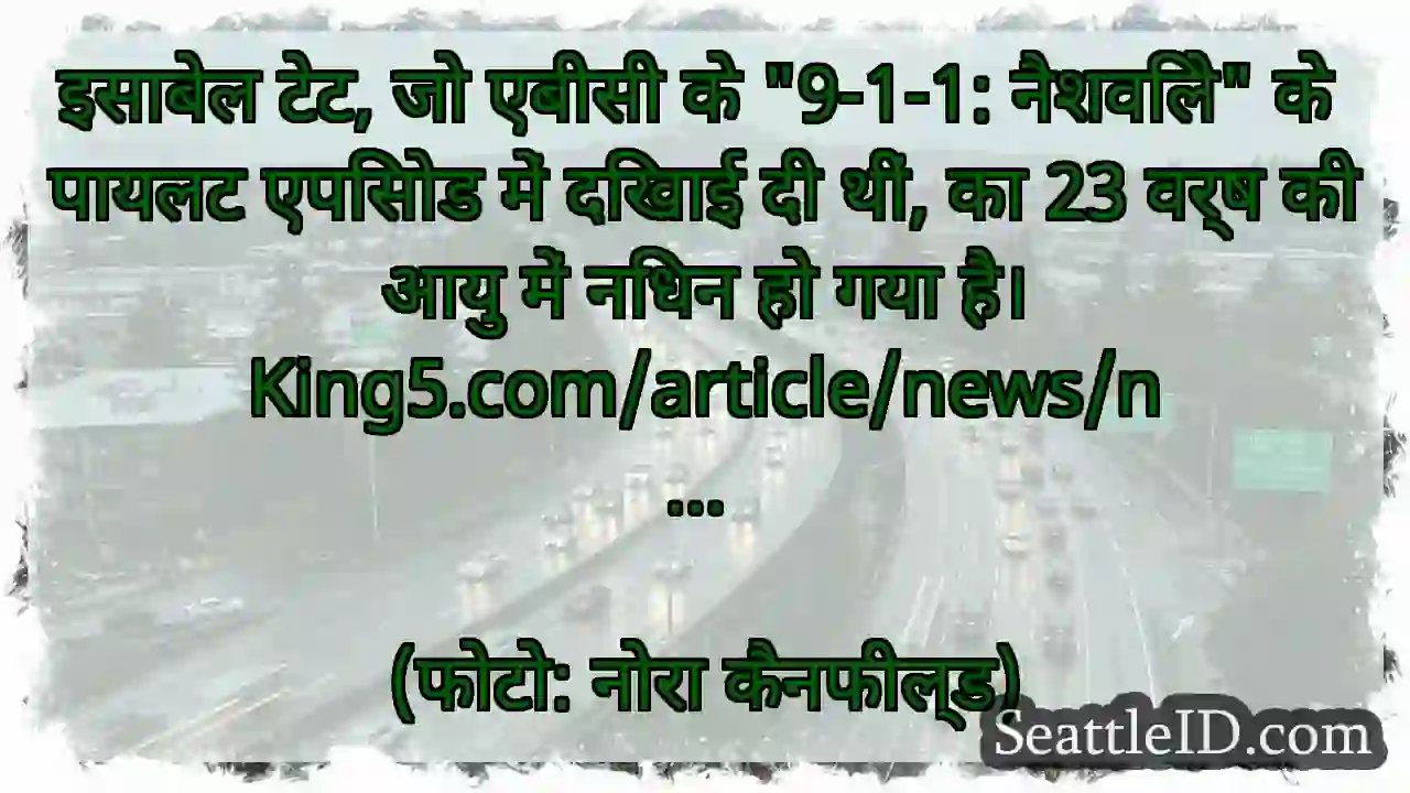 इसाबेल टेट, जो एबीसी के 9-1-1: नैशविले के पायलट