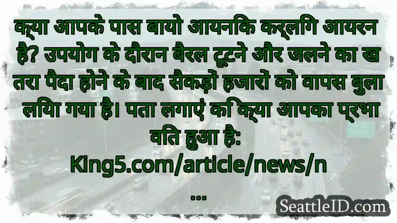 क्या आपके पास बायो आयनिक कर्लिंग आयरन है? उपयोग