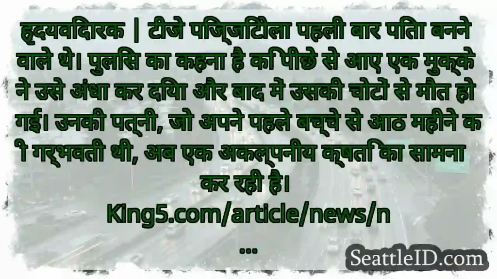 हृदयविदारक | टीजे पिज्जिटोला पहली बार पिता बनने