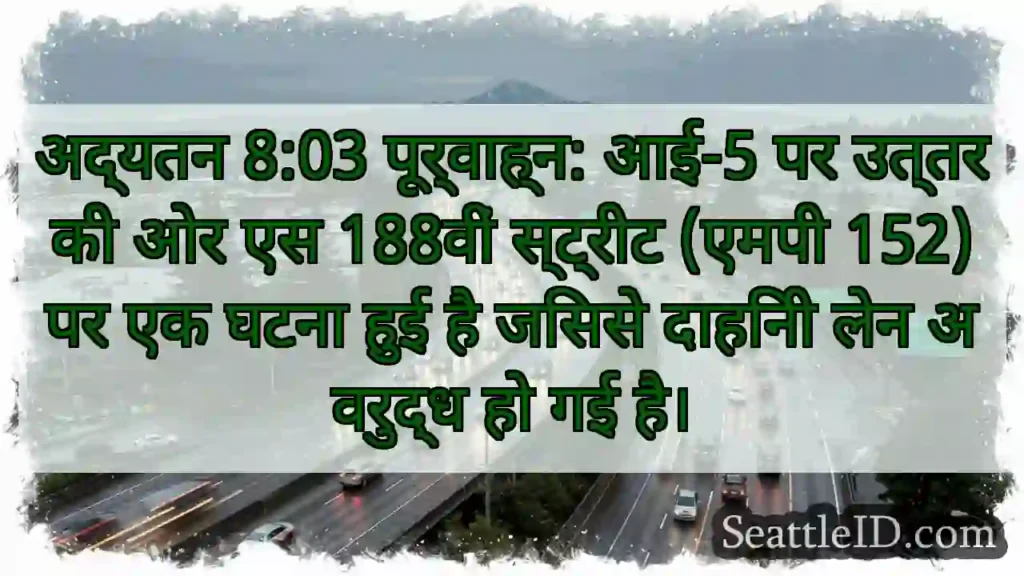 अद्यतन 8:03 पूर्वाह्न: आई-5 पर उत्तर की ओर एस