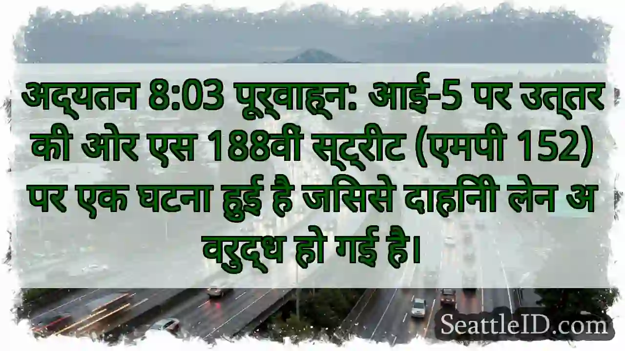 अद्यतन 8:03 पूर्वाह्न: आई-5 पर उत्तर की ओर एस