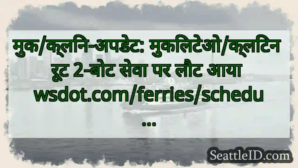 मुक/क्लिन-अपडेट: मुकिलटेओ/क्लिंटन रूट 2-बोट सेवा