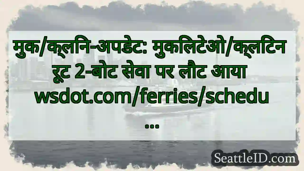मुक/क्लिन-अपडेट: मुकिलटेओ/क्लिंटन रूट 2-बोट सेवा
