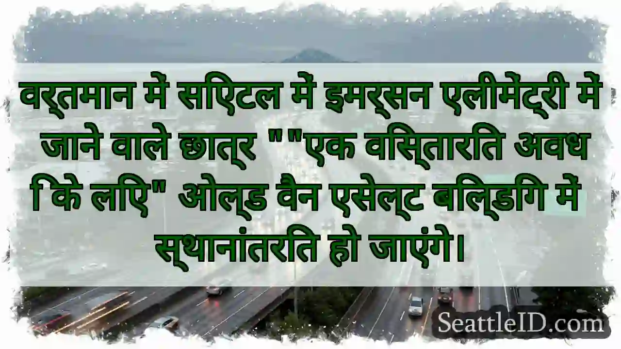 वर्तमान में सिएटल में इमर्सन एलीमेंट्री में जाने