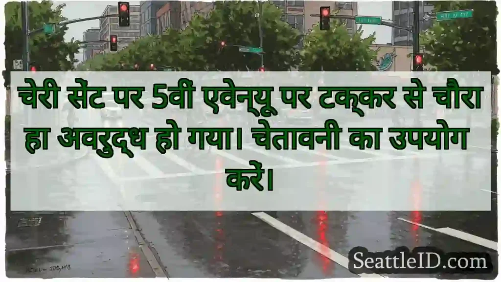 चेरी सेंट पर 5वीं एवेन्यू पर टक्कर से चौराहा