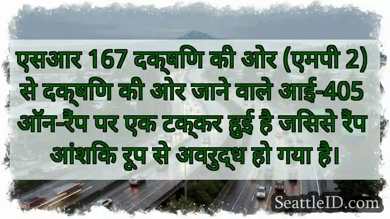 एसआर 167 दक्षिण की ओर (एमपी 2) से दक्षिण की ओर
