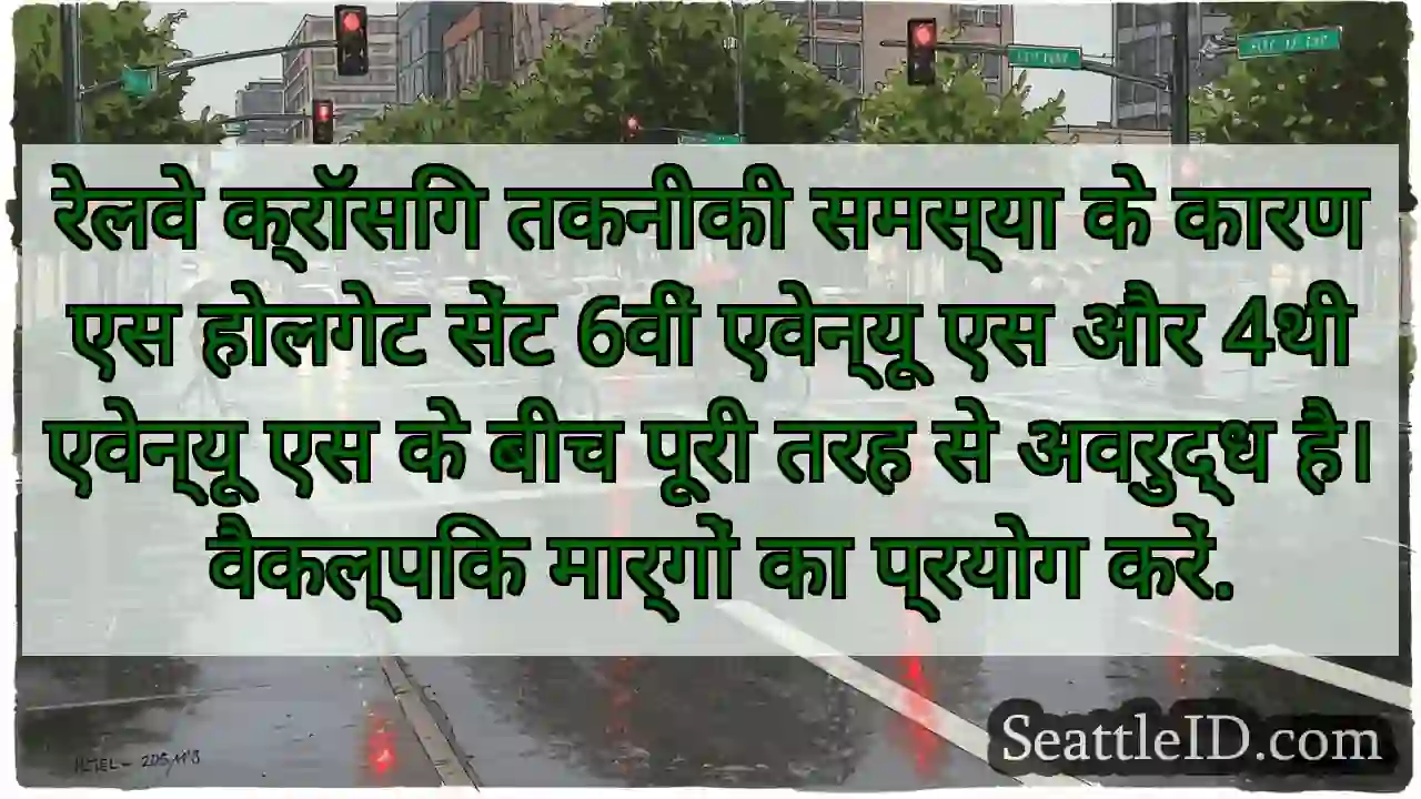 रेलवे क्रॉसिंग तकनीकी समस्या के कारण एस होलगेट