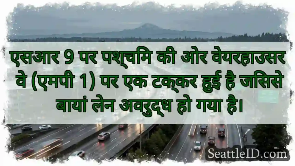 एसआर 9 पर पश्चिम की ओर वेयरहाउसर वे (एमपी 1) पर