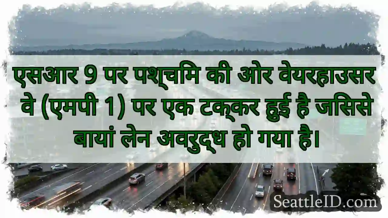 एसआर 9 पर पश्चिम की ओर वेयरहाउसर वे (एमपी 1) पर
