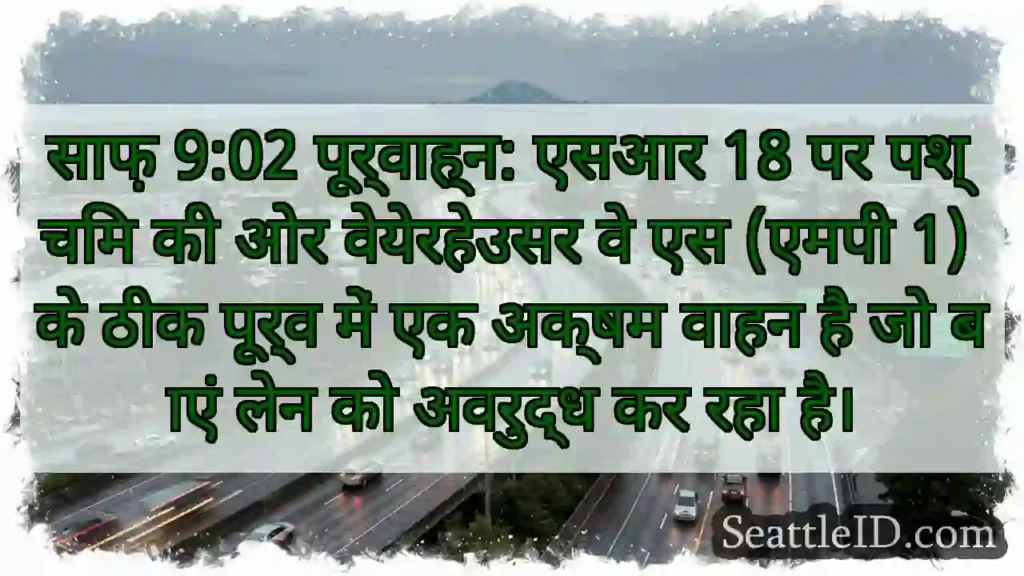 साफ़ 9:02 पूर्वाह्न: एसआर 18 पर पश्चिम की ओर