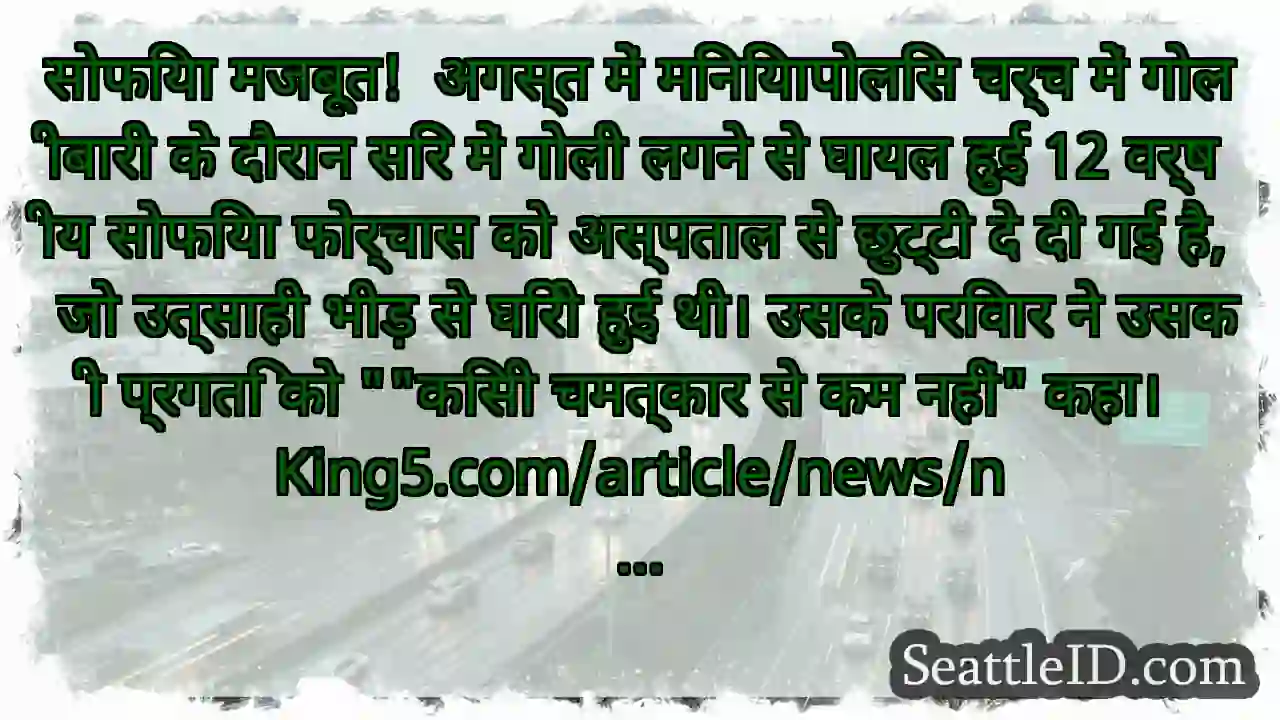 सोफिया मजबूत!  अगस्त में मिनियापोलिस चर्च में