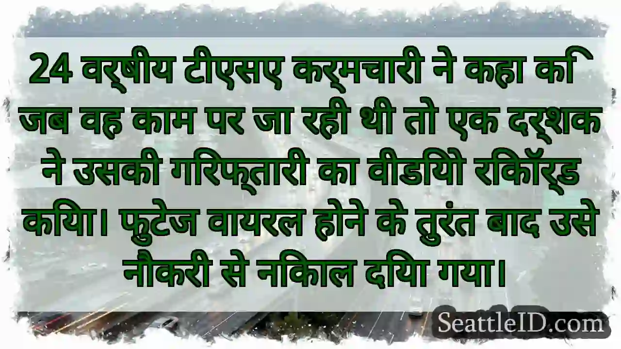 24 वर्षीय टीएसए कर्मचारी ने कहा कि जब वह काम पर