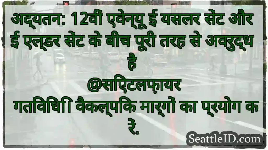अद्यतन: 12वीं एवेन्यू ई यसलर सेंट और ई एल्डर सेंट