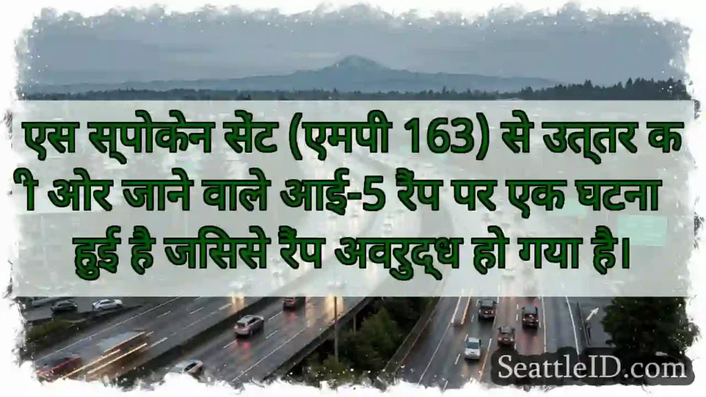 एस स्पोकेन सेंट (एमपी 163) से उत्तर की ओर जाने