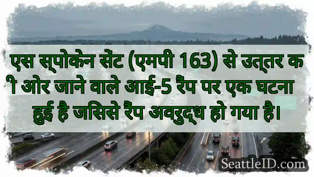 एस स्पोकेन सेंट (एमपी 163) से उत्तर की ओर जाने