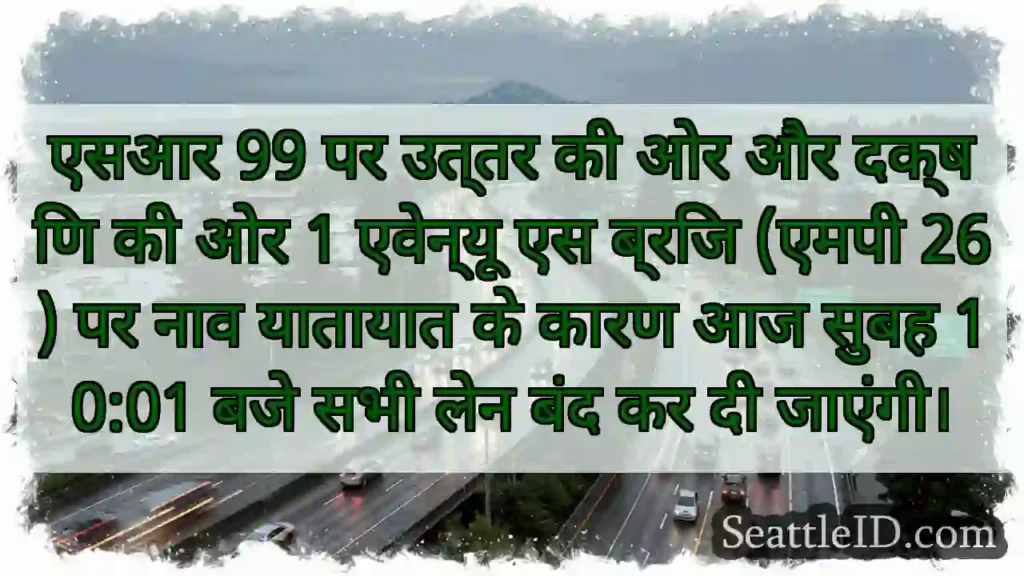 एसआर 99 पर उत्तर की ओर और दक्षिण की ओर 1 एवेन्यू